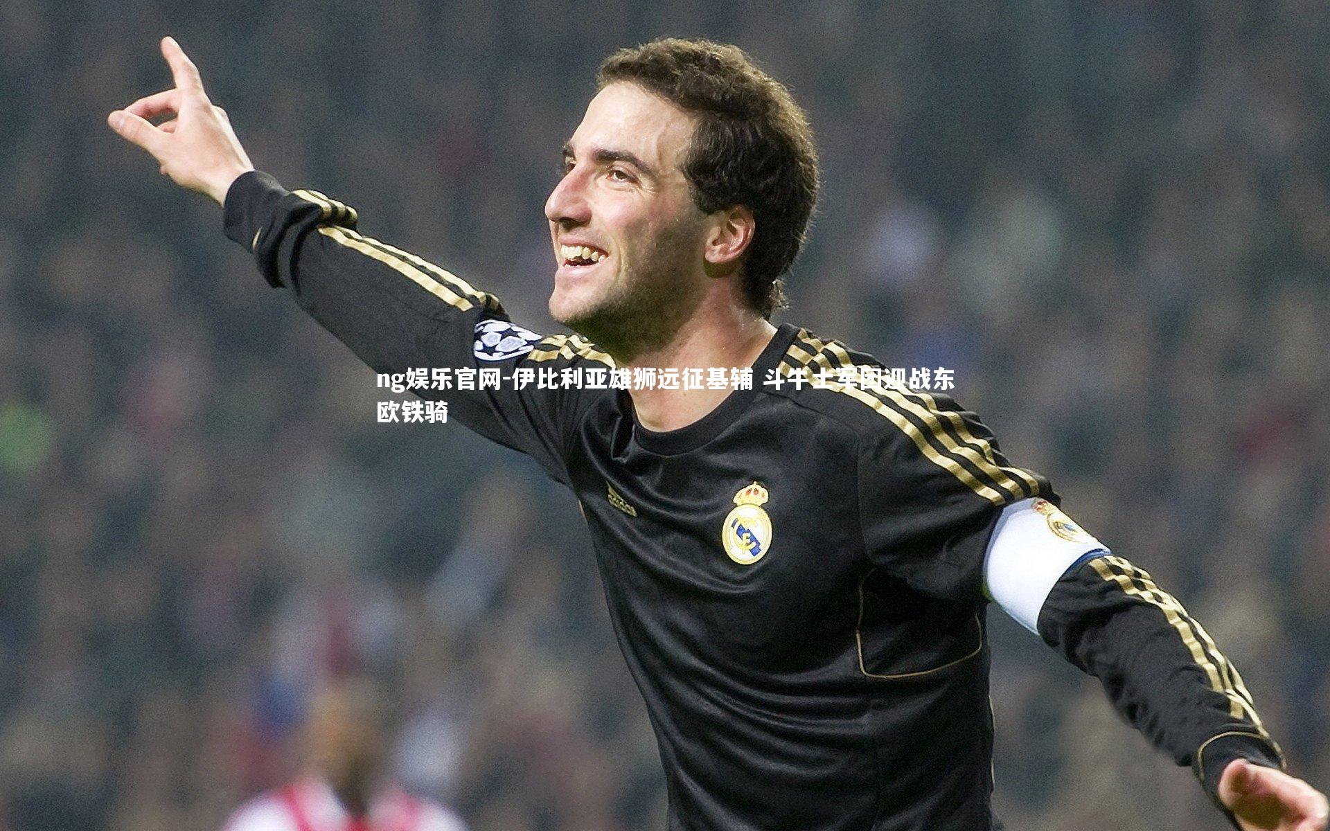 伊比利亚雄狮远征基辅 斗牛士军团迎战东欧铁骑