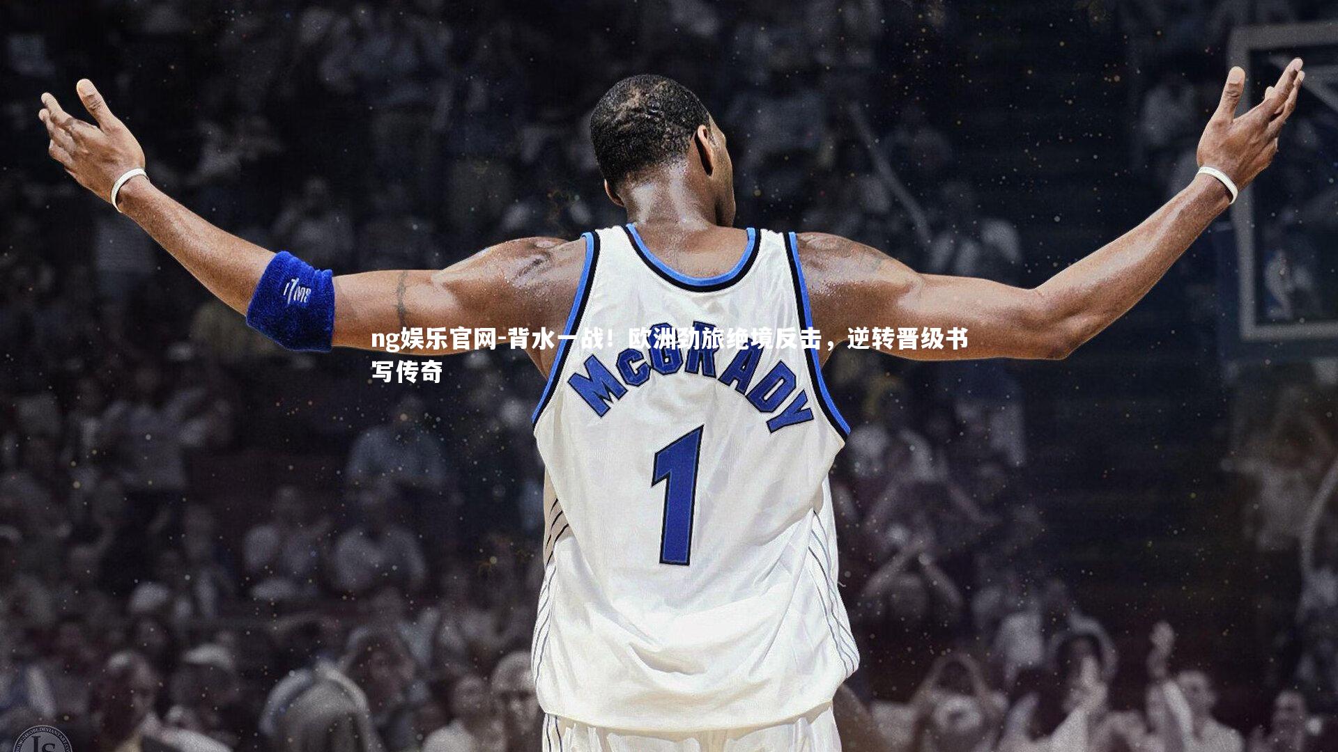 背水一战！欧洲劲旅绝境反击，逆转晋级书写传奇