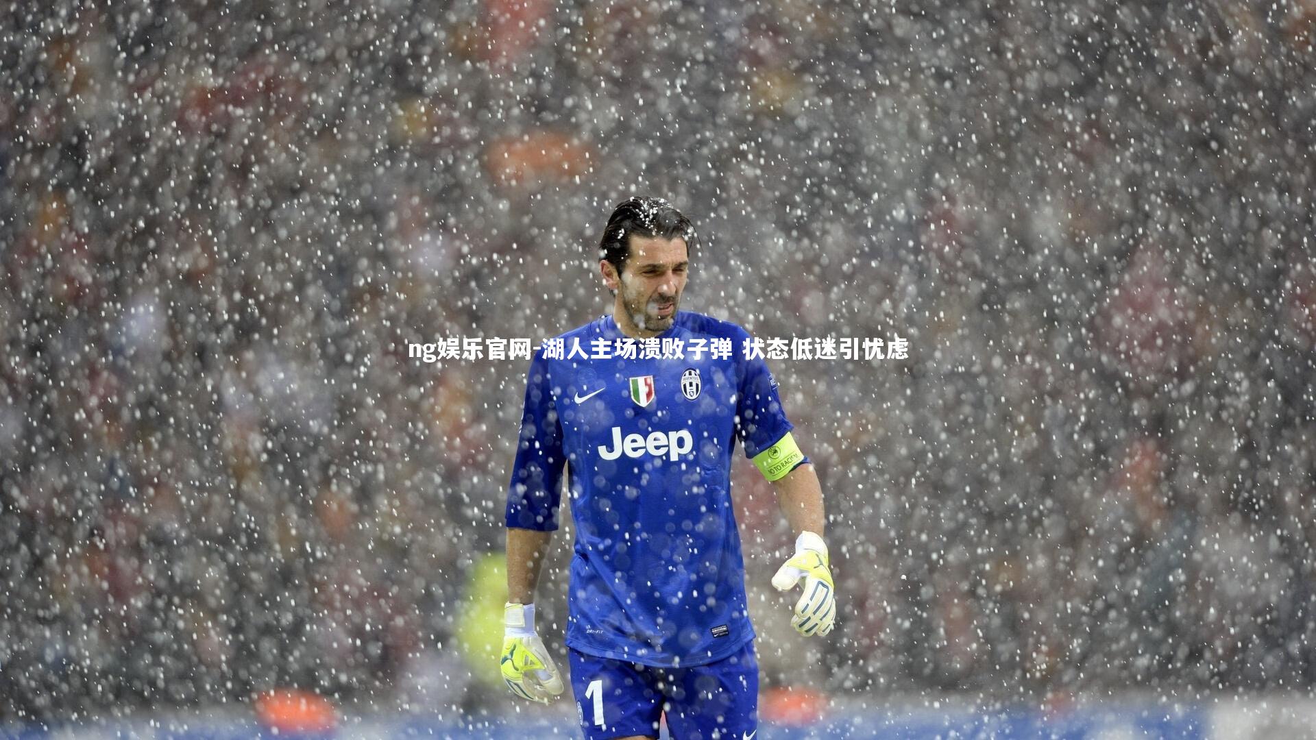 湖人主场溃败子弹 状态低迷引忧虑