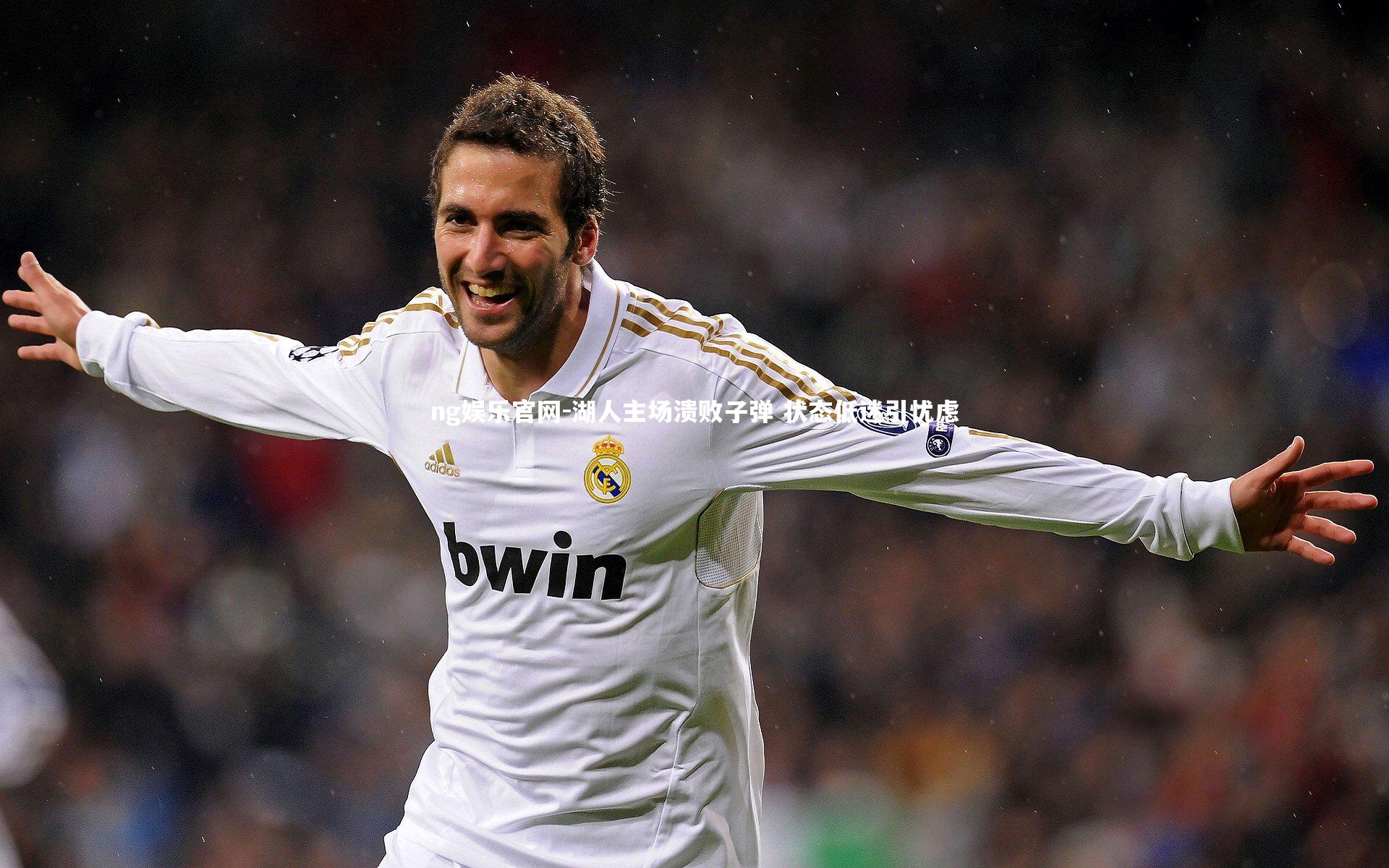 湖人主场溃败子弹 状态低迷引忧虑