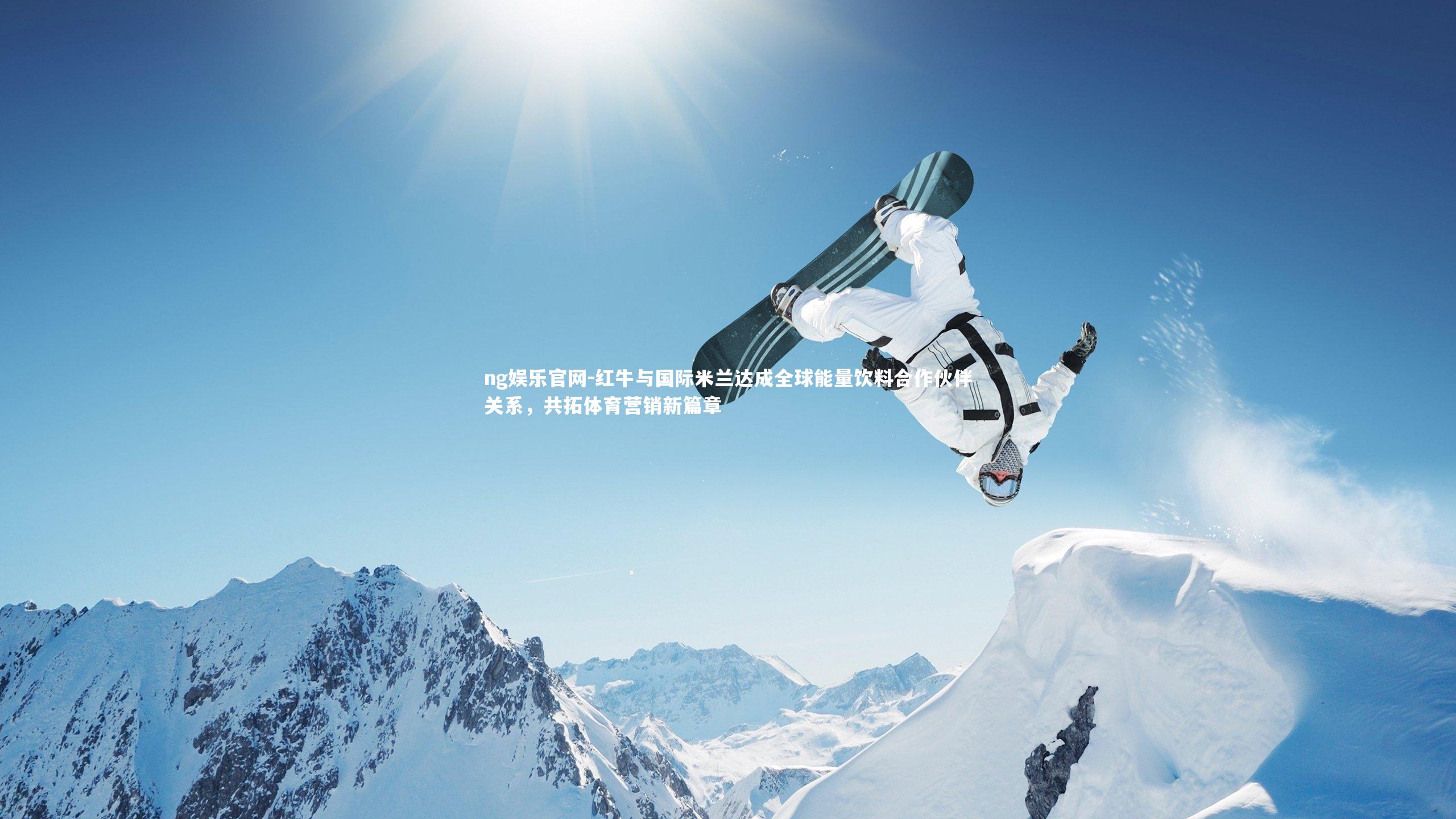 红牛与国际米兰达成全球能量饮料合作伙伴关系，共拓体育营销新篇章