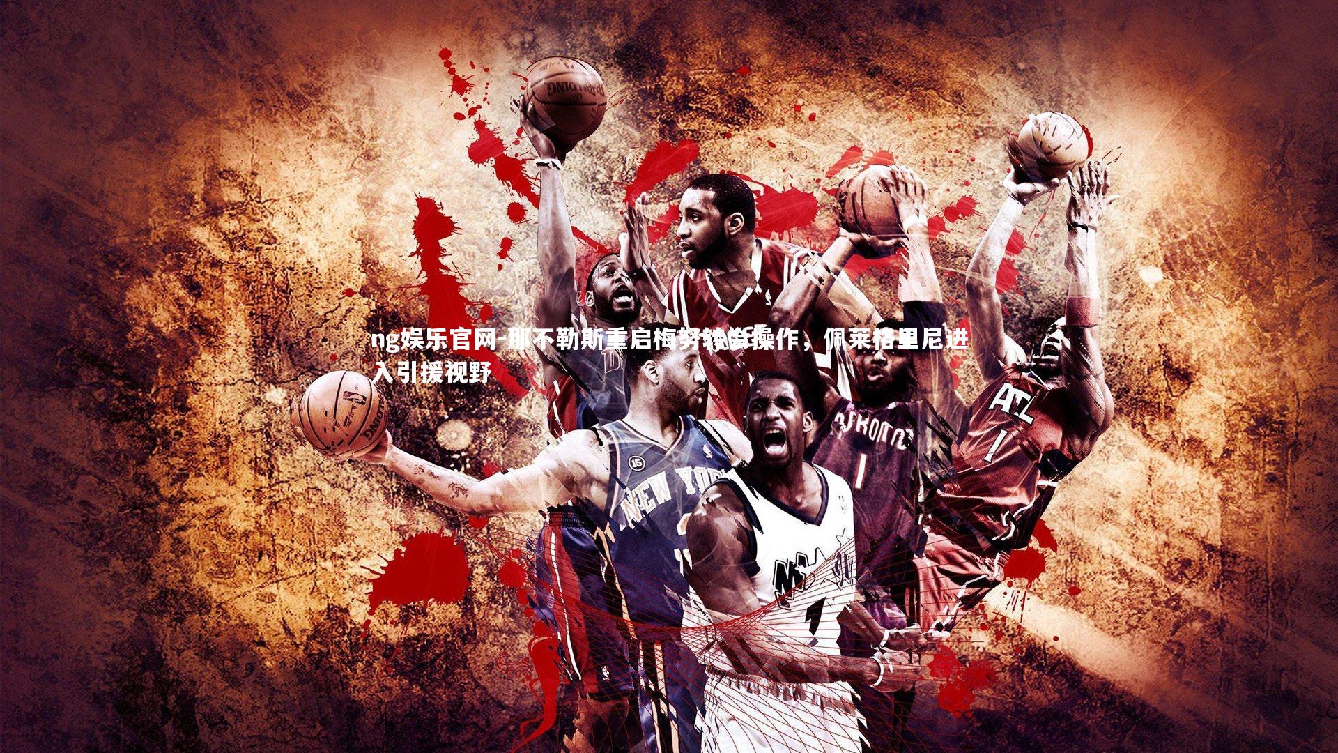 那不勒斯重启梅努转会操作，佩莱格里尼进入引援视野