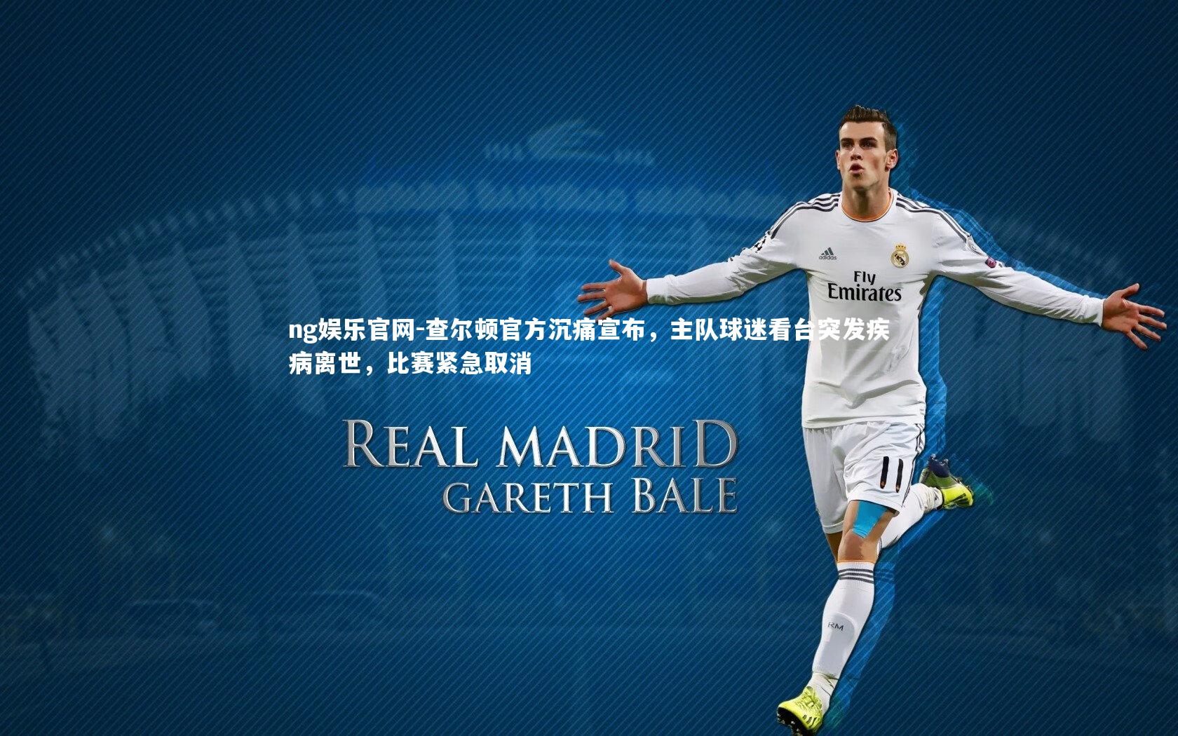 查尔顿官方沉痛宣布，主队球迷看台突发疾病离世，比赛紧急取消