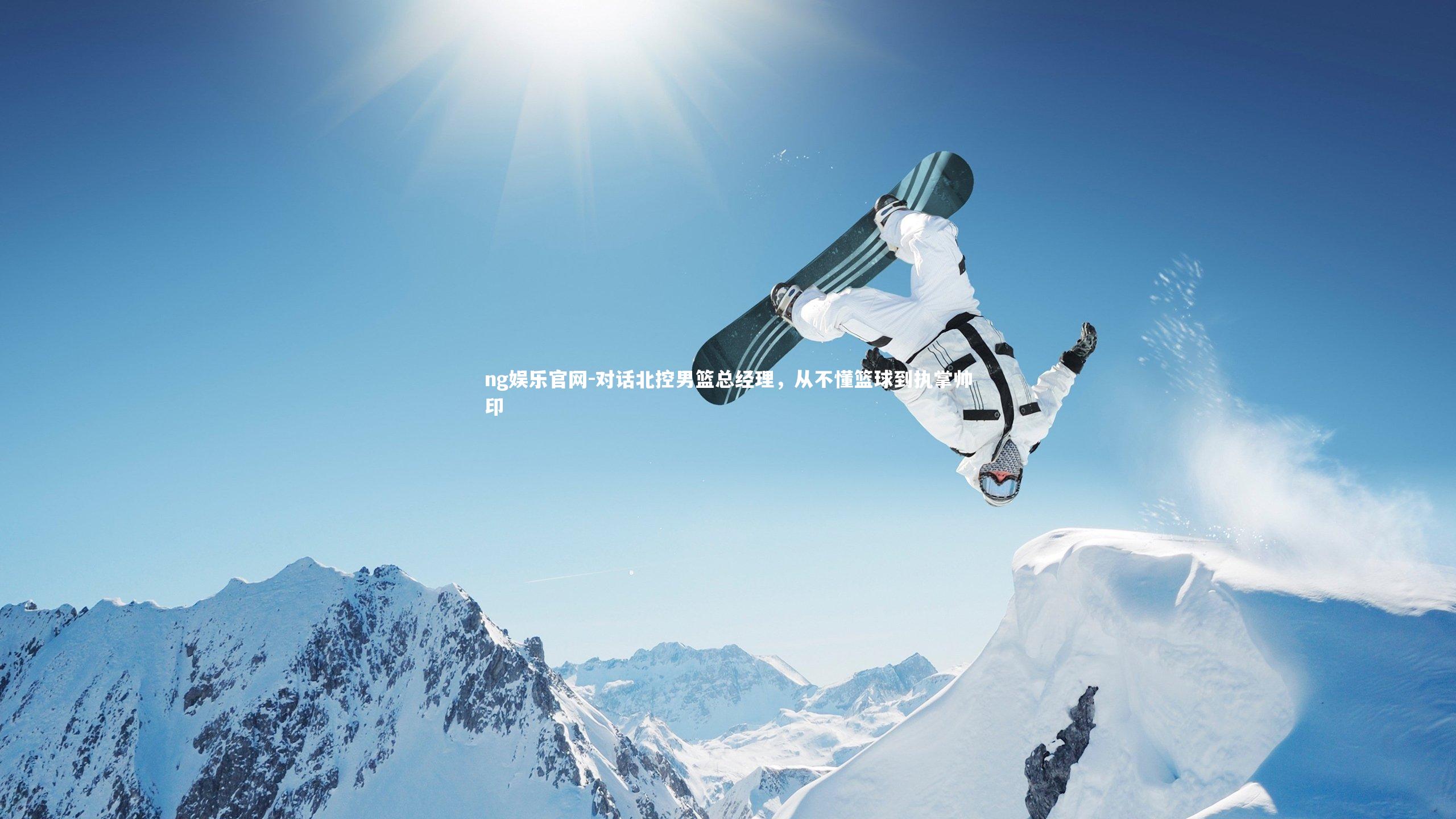 对话北控男篮总经理，从不懂篮球到执掌帅印
