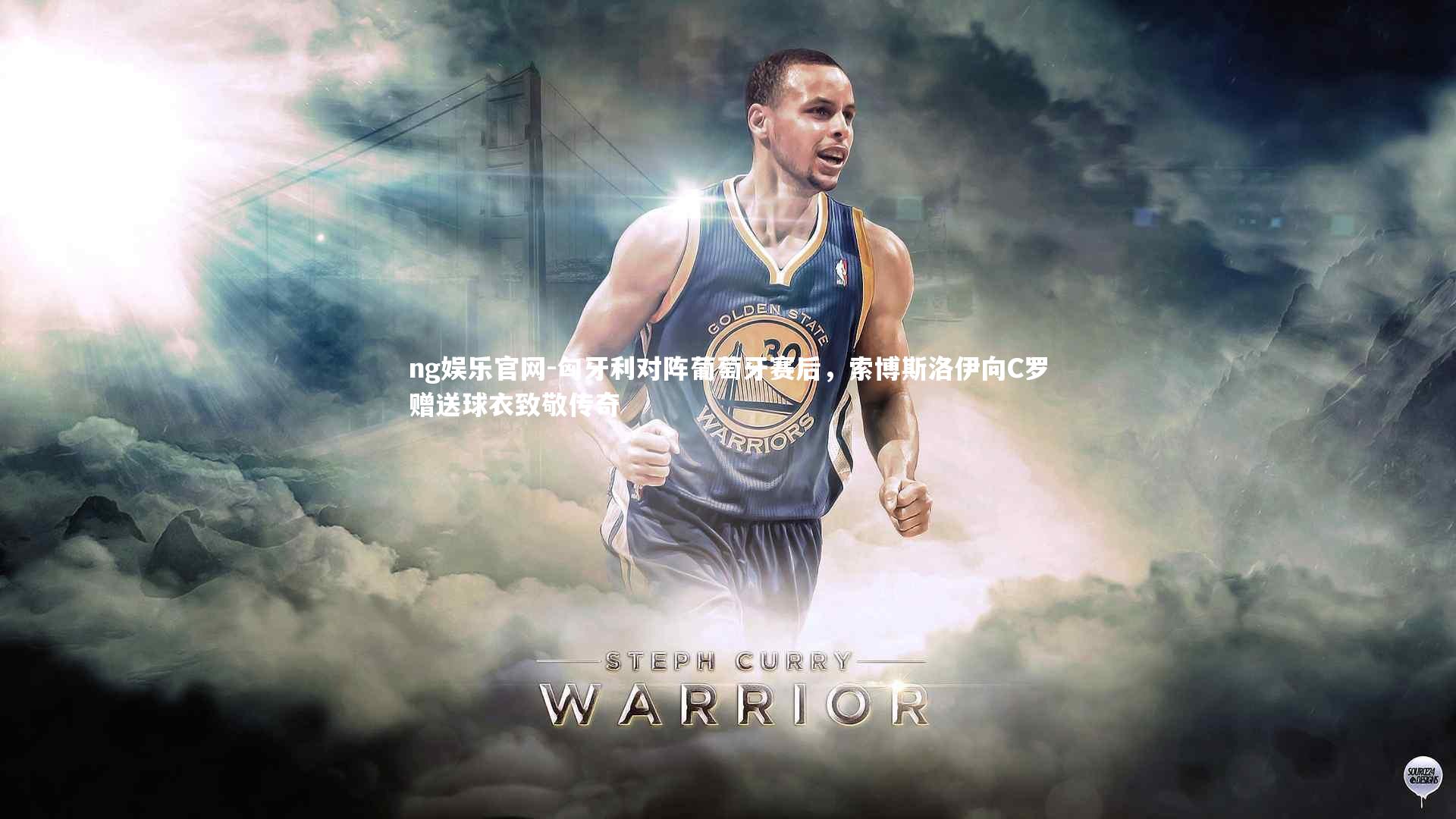 匈牙利对阵葡萄牙赛后，索博斯洛伊向C罗赠送球衣致敬传奇