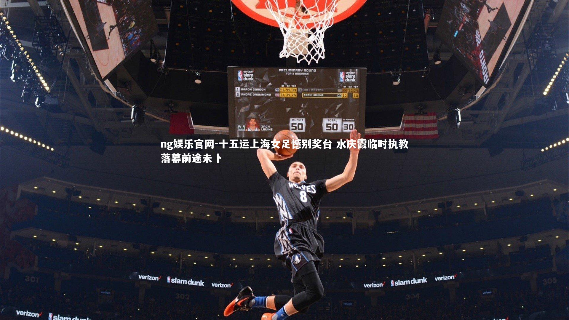 十五运上海女足憾别奖台 水庆霞临时执教落幕前途未卜