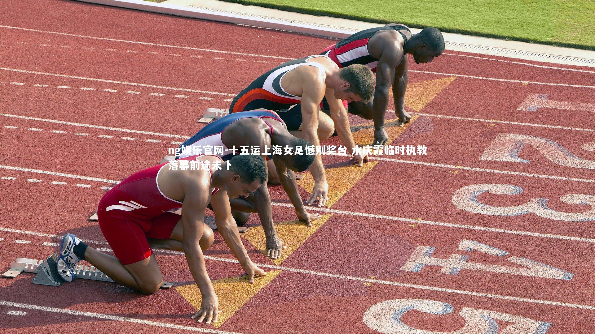 十五运上海女足憾别奖台 水庆霞临时执教落幕前途未卜