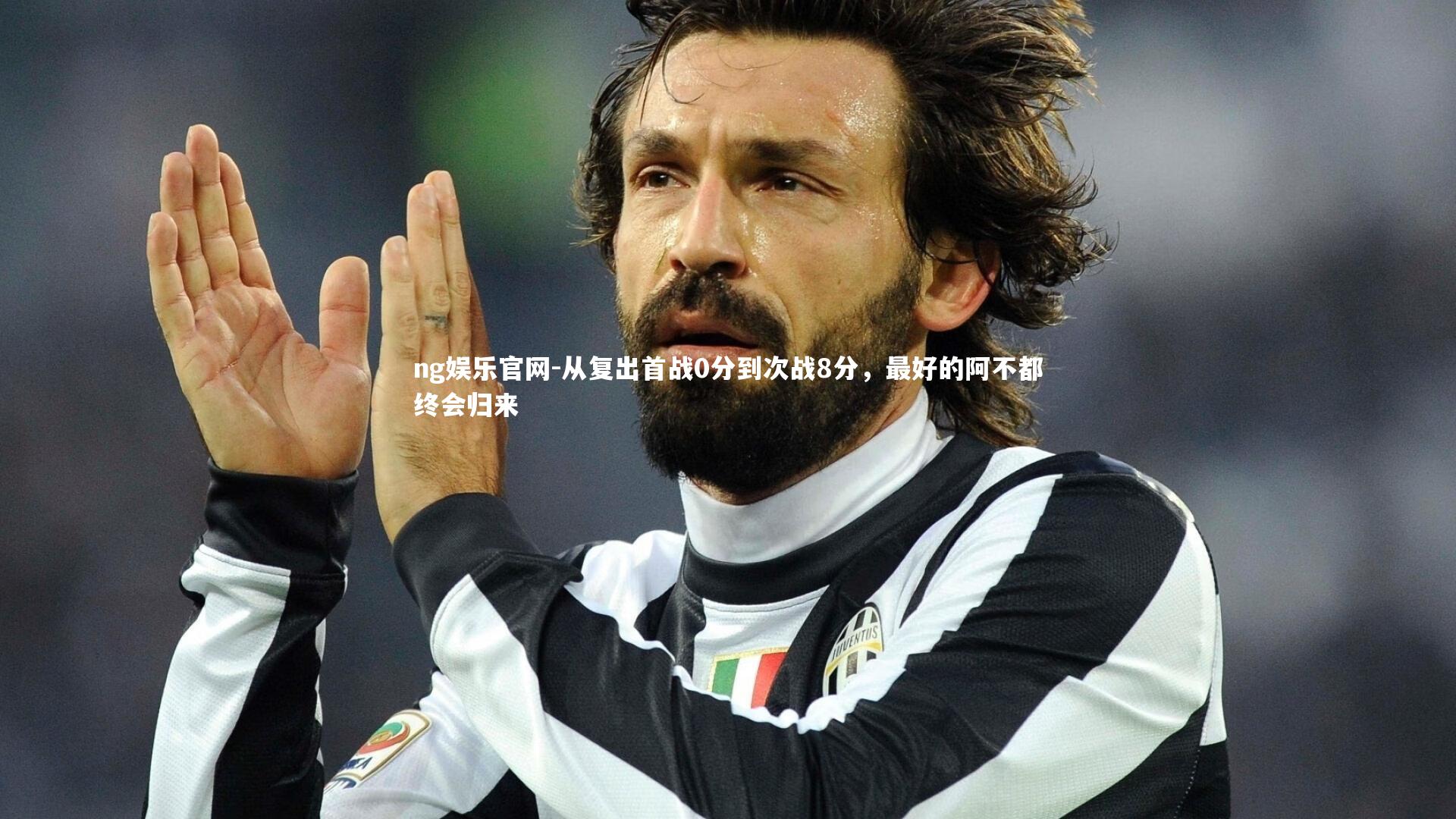 从复出首战0分到次战8分，最好的阿不都终会归来