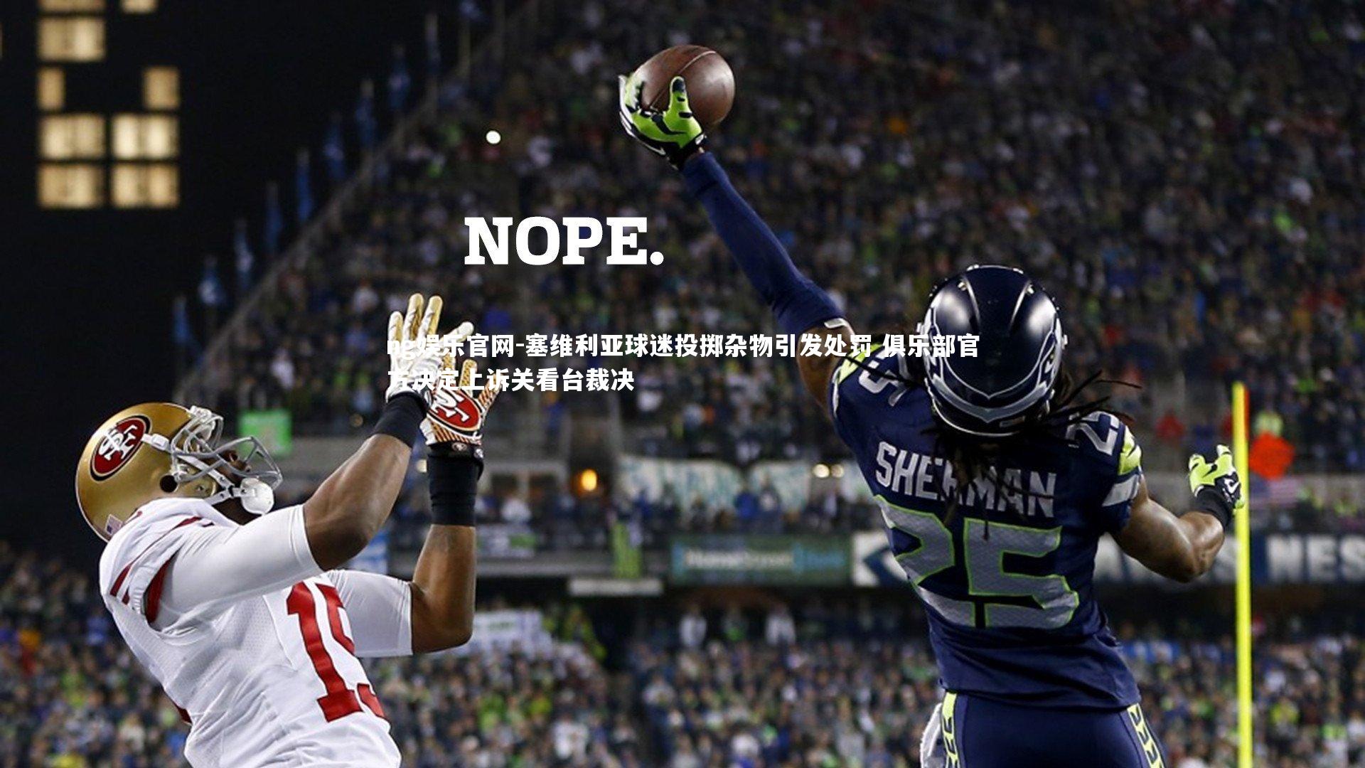 塞维利亚球迷投掷杂物引发处罚 俱乐部官方决定上诉关看台裁决