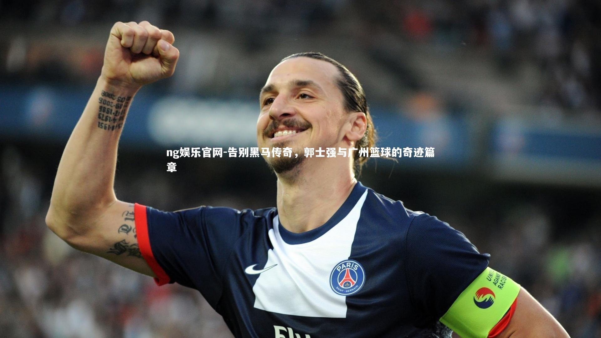 告别黑马传奇，郭士强与广州篮球的奇迹篇章