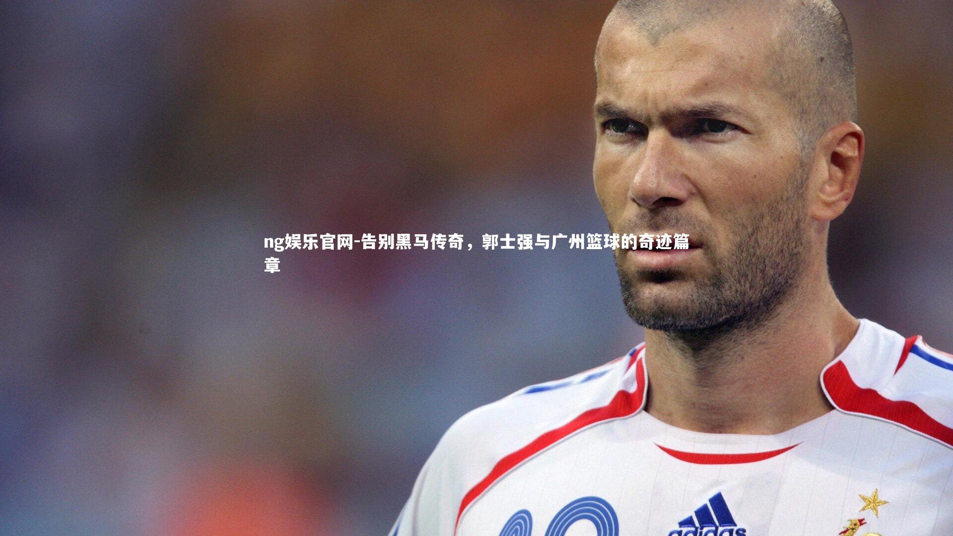 告别黑马传奇，郭士强与广州篮球的奇迹篇章