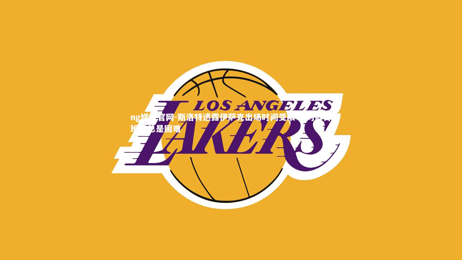 斯洛特透露伊萨克出场时间受限 称对阵升班马总是困难