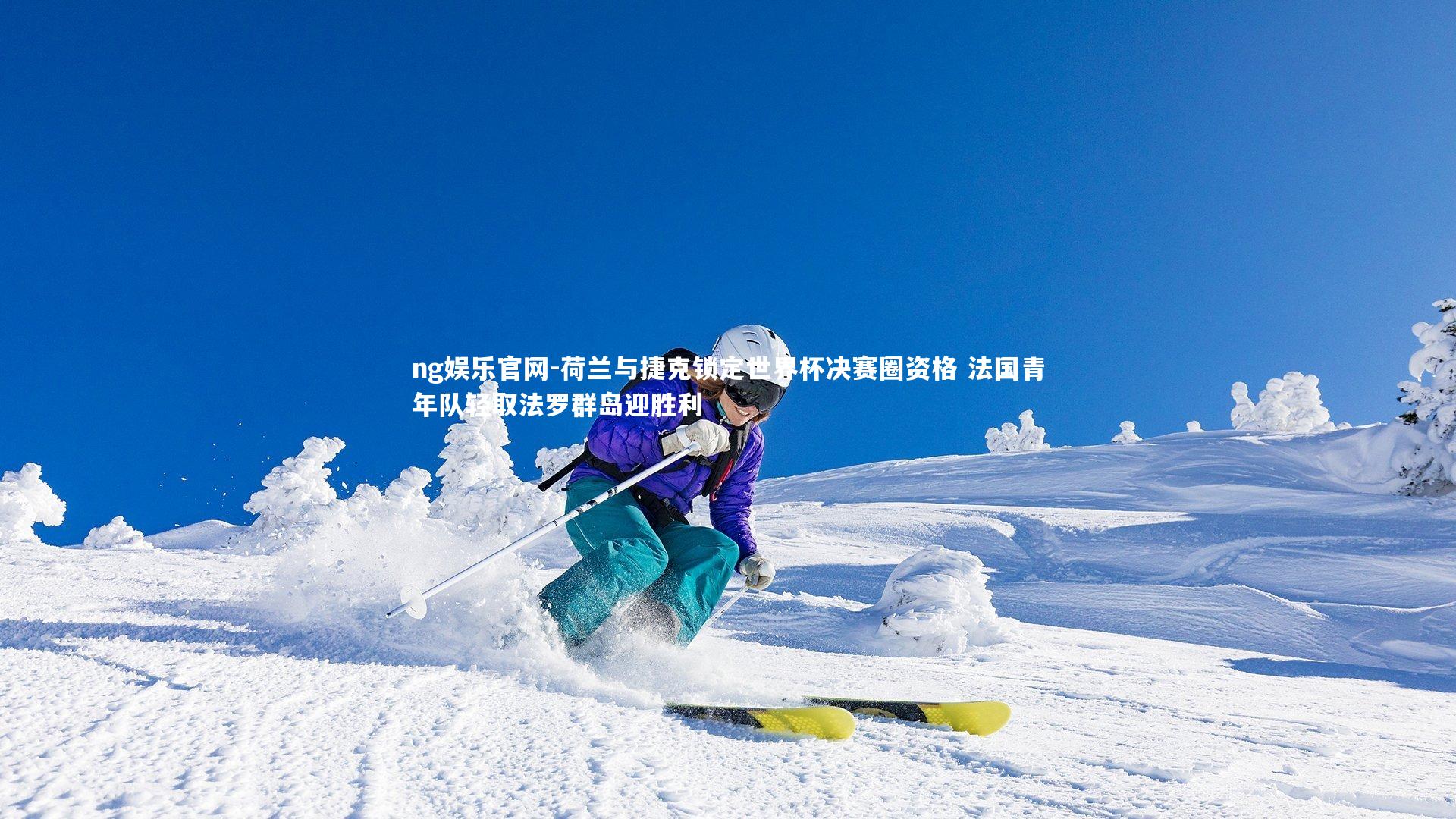 荷兰与捷克锁定世界杯决赛圈资格 法国青年队轻取法罗群岛迎胜利