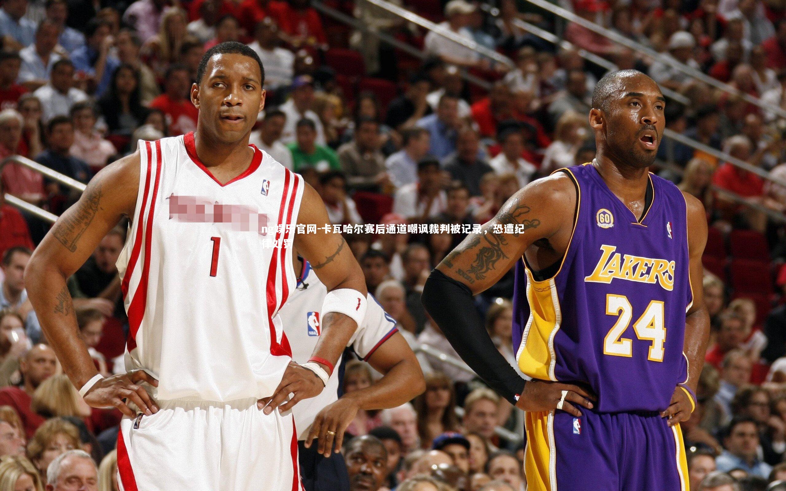 卡瓦哈尔赛后通道嘲讽裁判被记录，恐遭纪律处罚