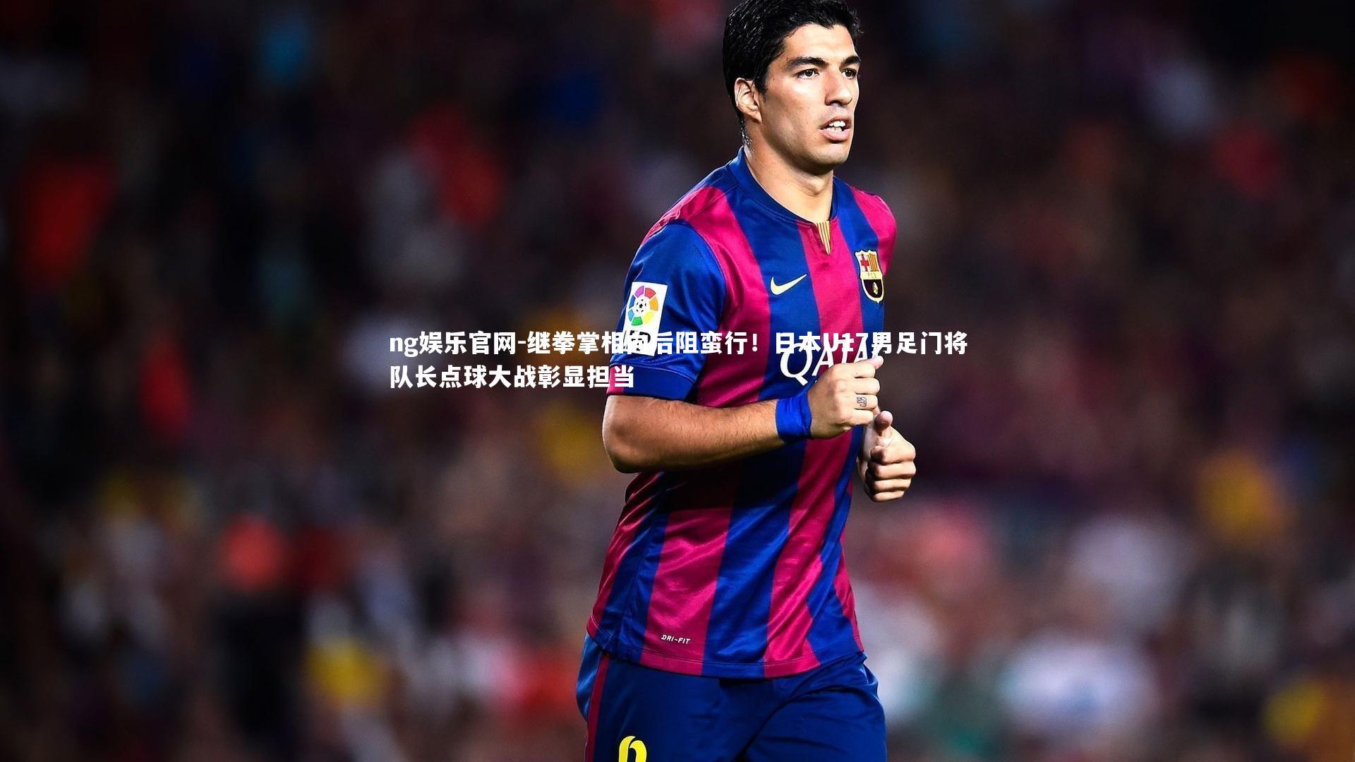 继拳掌相向后阻蛮行!日本U17男足门将队长点球大战彰显担当