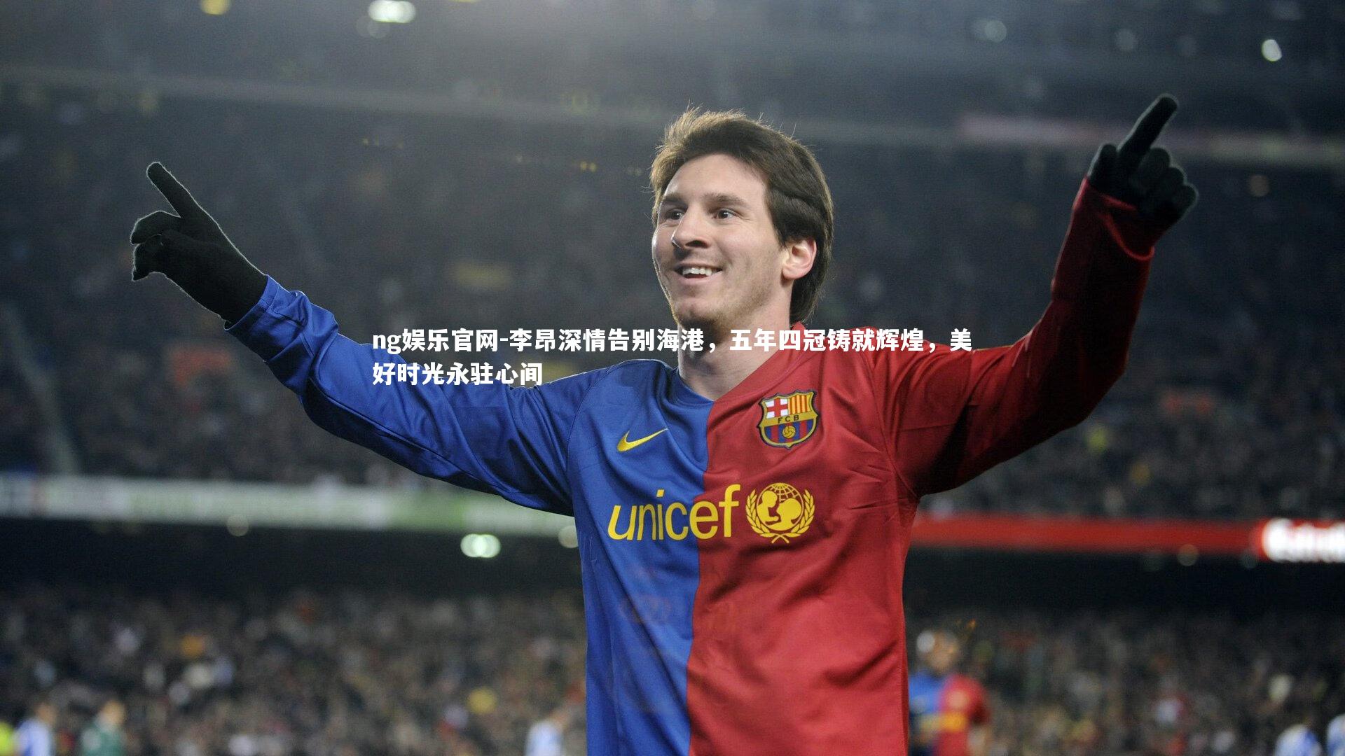 李昂深情告别海港，五年四冠铸就辉煌，美好时光永驻心间