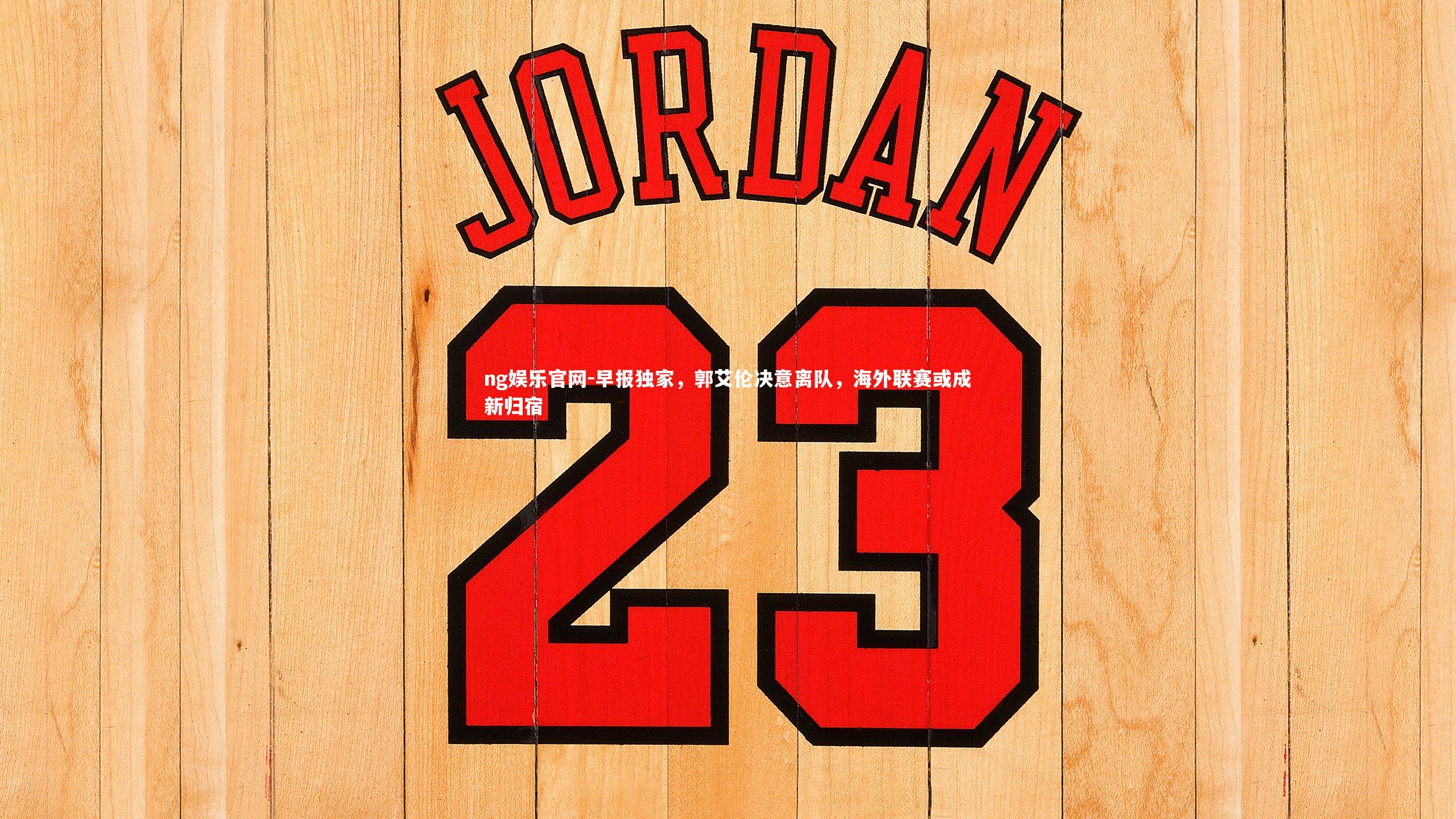 早报独家，郭艾伦决意离队，海外联赛或成新归宿