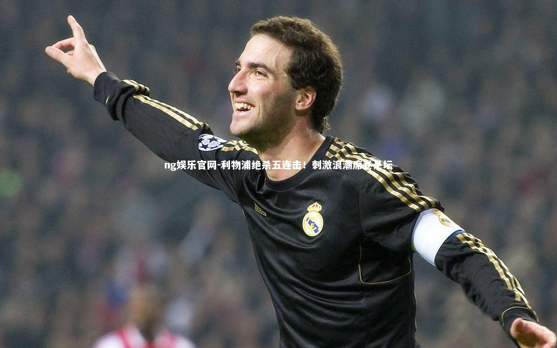 利物浦绝杀五连击！刺激浪潮席卷足坛