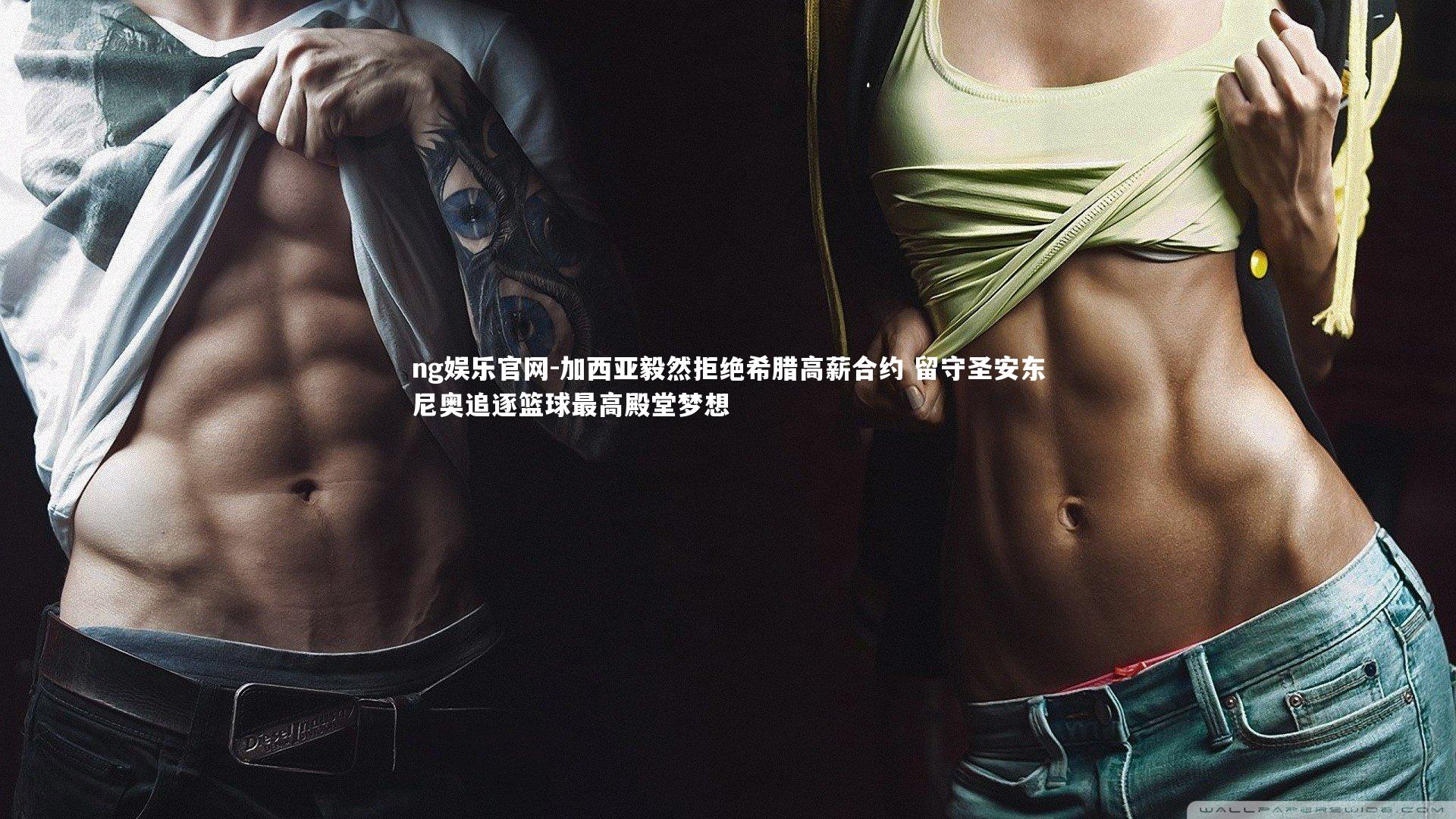 加西亚毅然拒绝希腊高薪合约 留守圣安东尼奥追逐篮球最高殿堂梦想