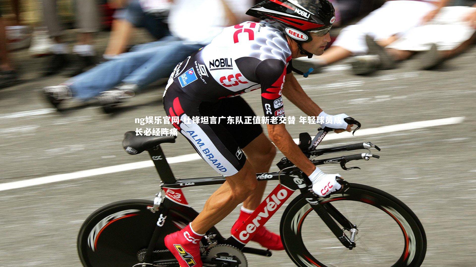 杜锋坦言广东队正值新老交替 年轻球员成长必经阵痛