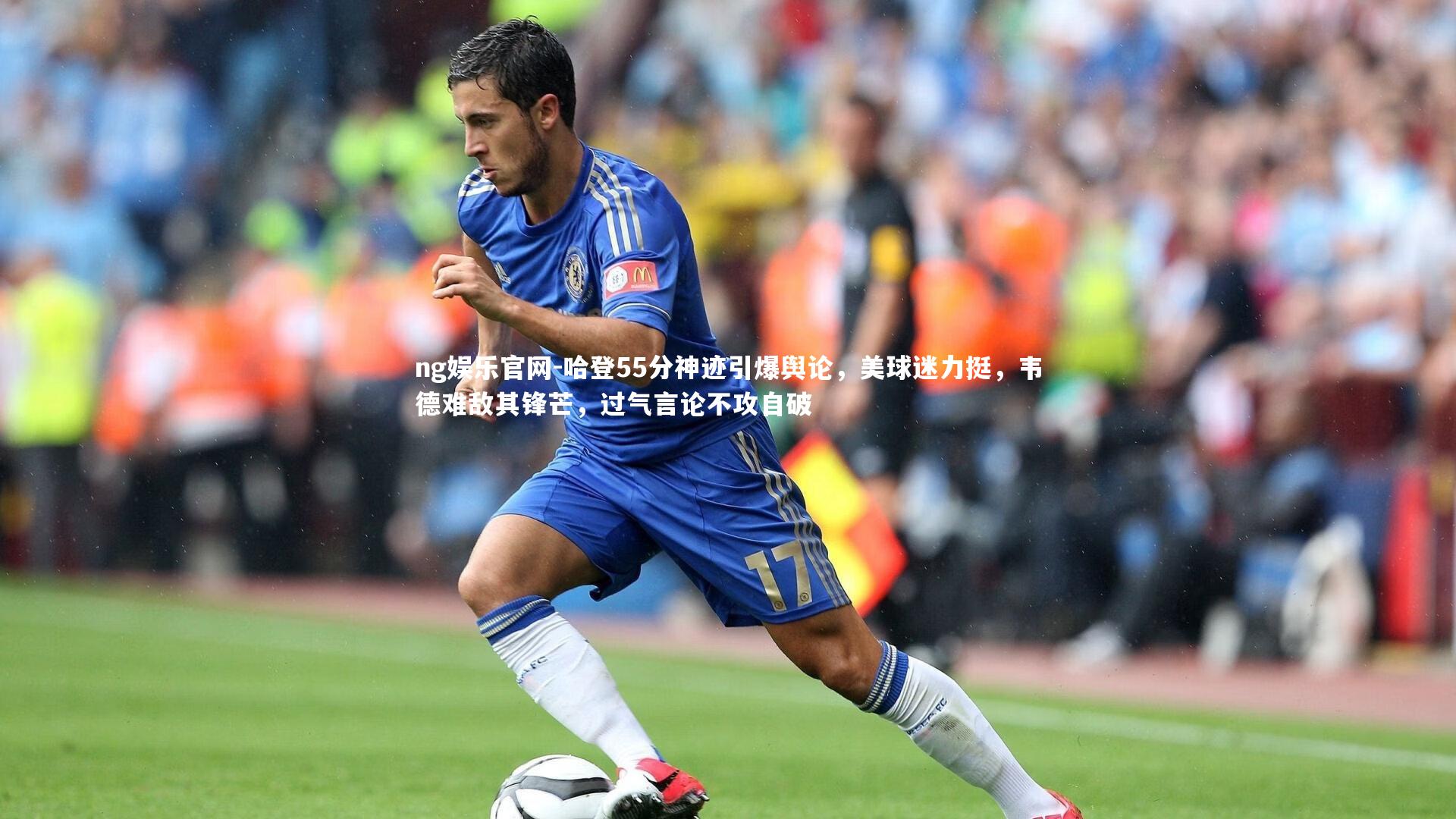 哈登55分神迹引爆舆论，美球迷力挺，韦德难敌其锋芒，过气言论不攻自破