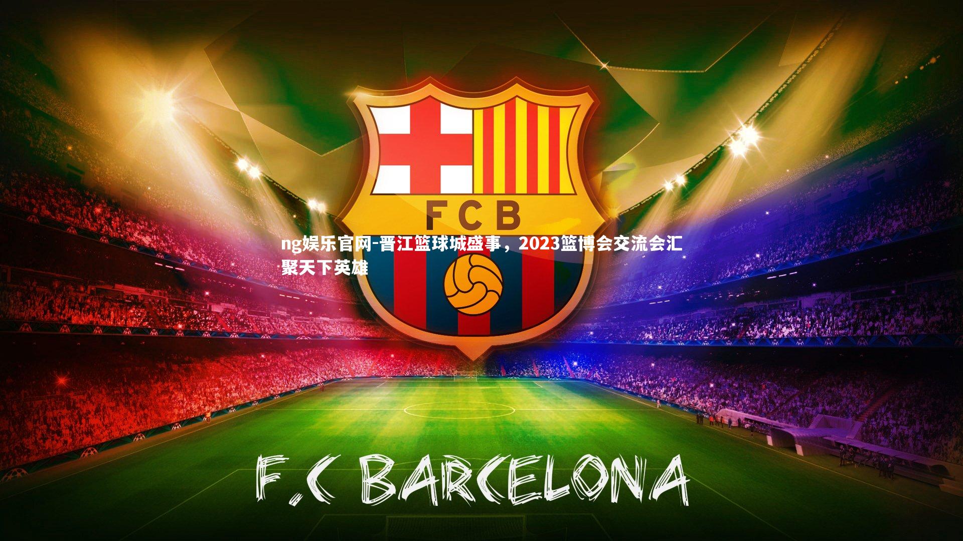 晋江篮球城盛事，2023篮博会交流会汇聚天下英雄