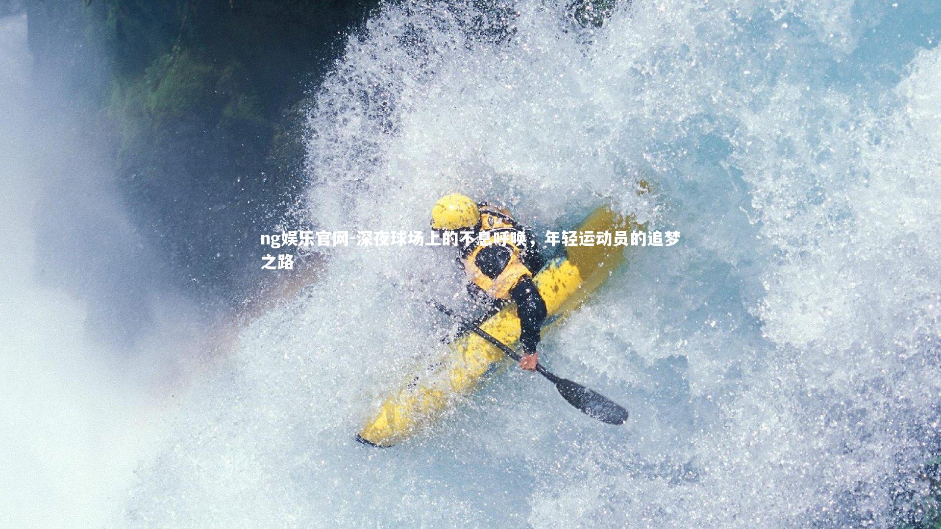 深夜球场上的不息呼唤，年轻运动员的追梦之路