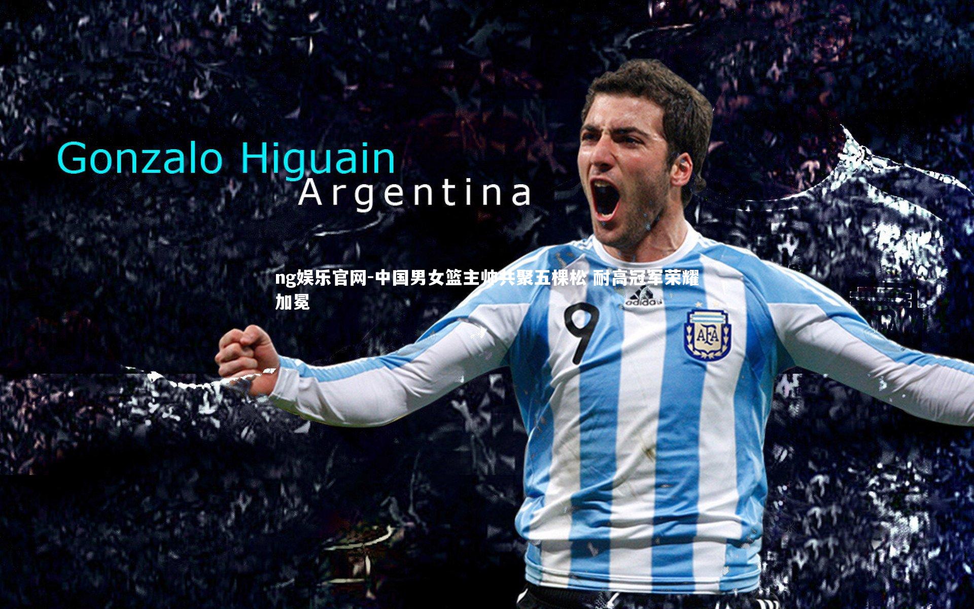 中国男女篮主帅共聚五棵松 耐高冠军荣耀加冕